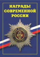 Брошюра "Награды современной России" - fgospostavki.ru - Белгород