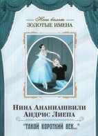 DVD Наш балет. Золотые имена. «Такой короткий век…» - fgospostavki.ru - Белгород