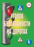 Комплект плакатов "Уголок безопасности на дорогах" - fgospostavki.ru - Белгород
