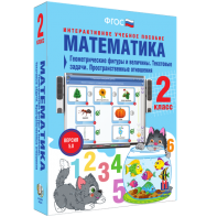 Математика 2 класс. Геометрические фигуры и величины. Текстовые задачи. Пространственные отношения - fgospostavki.ru - Белгород