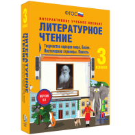 Литературное чтение 3 класс. Творчество народов мира. Басни. Поэтические страницы. Повесть - fgospostavki.ru - Белгород