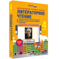 Литературное чтение 4 класс. Писатели и поэты XX в. Поэтические страницы. Зарубежные писатели. Словари, справочники, энциклопедии - fgospostavki.ru - Белгород