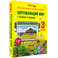 Окружающий мир 3 класс. Человек и природа - fgospostavki.ru - Белгород