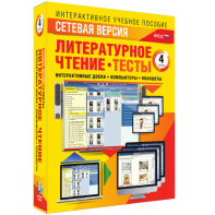 Сетевая версия. Тесты. Литературное чтение 4 класс - fgospostavki.ru - Белгород