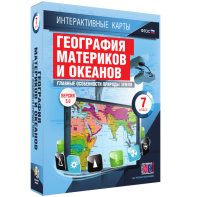 Интерактивные карты. География материков и океанов. 7 класс. Главные особенности природы Земли. - fgospostavki.ru - Белгород