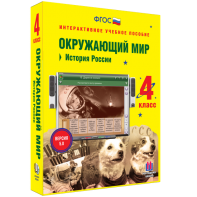 Окружающий мир 4 класс. История России - fgospostavki.ru - Белгород