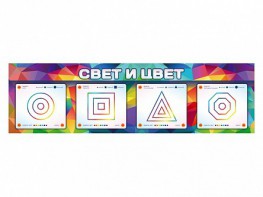 Интерактивный светодинамический модуль "Свет и цвет" с маркерными полями - fgospostavki.ru - Белгород