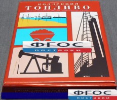 Коллекция "Топливо" - fgospostavki.ru - Белгород