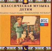 CD Классическая музыка детям - Моцарт. Волшебная музыка - fgospostavki.ru - Белгород