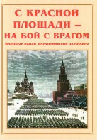 Альбом-справочник "С Красной площади – на бой с врагом" - fgospostavki.ru - Белгород
