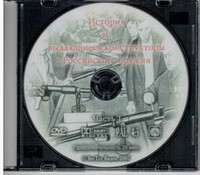 DVD "История и выдающиеся конструкторы российского оружия. Часть 1" - fgospostavki.ru - Белгород