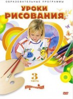 DVD "Уроки рисования. Часть 3" - fgospostavki.ru - Белгород