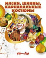 DVD "Маски, шляпы, карнавальные костюмы своими руками" - fgospostavki.ru - Белгород