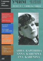 DVD Учим иностранный язык легко и с удовольствием:«Анна Каренина» - fgospostavki.ru - Белгород