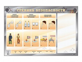 Электрифицированный стенд "Техника безопасности" с маркерными полями - fgospostavki.ru - Белгород
