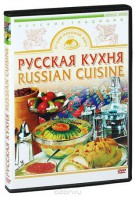 DVD "Русская кухня" - fgospostavki.ru - Белгород