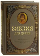 Библия для детей - fgospostavki.ru - Белгород