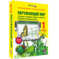 Окружающий мир 1 класс. Человек и природа. Человек и общество. Правила безопасной жизни - fgospostavki.ru - Белгород
