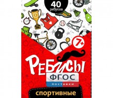 Ребусы "Спортивные" - fgospostavki.ru - Белгород