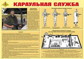 Плакат "Караульная служба" - fgospostavki.ru - Белгород