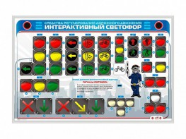 Электрифицированный светодинамический стенд "Интерактивный светофор" - fgospostavki.ru - Белгород