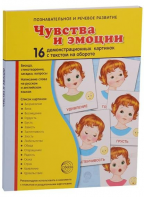 Демонстрационные карточки "Чувства и эмоции" - fgospostavki.ru - Белгород