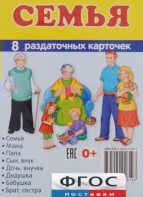 Раздаточные карточки "Семья" - fgospostavki.ru - Белгород