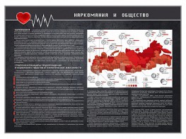 Стенд "Наркомания и общество" - fgospostavki.ru - Белгород