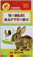 Карточки Домана "На ферме" - fgospostavki.ru - Белгород