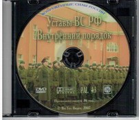 DVD "Общевоинские уставы Вооруженных Сил РФ. Внутренний порядок" - fgospostavki.ru - Белгород