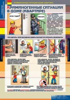 Комплект таблиц. ОБЖ. Поведение в криминогенных ситуациях. - fgospostavki.ru - Белгород