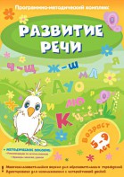 Развитие речи. Программно-методический комплекс - fgospostavki.ru - Белгород