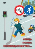 DVD "ОБЖ. Улица полна неожиданностей" - fgospostavki.ru - Белгород
