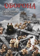 DVD "Оборона. Севастополь. 1854-1855 гг." - fgospostavki.ru - Белгород