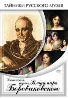 DVD "Элегическая грусть Владимира Боровиковского" - fgospostavki.ru - Белгород