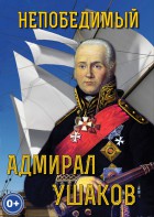 DVD "Непобедимый адмирал Ушаков" - fgospostavki.ru - Белгород