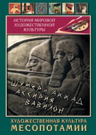 DVD "Художественная культура Месопотамии" - fgospostavki.ru - Белгород
