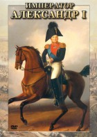DVD "Император Александр I" - fgospostavki.ru - Белгород
