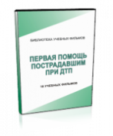 DVD "Первая помощь пострадавшим" - fgospostavki.ru - Белгород