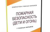 DVD "Пожарная безопасность" - fgospostavki.ru - Белгород