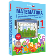 Математика 1 класс. Числа до 20. Числа и величины. Арифметические действия. Геометрические фигуры и величины. Текстовые задачи. Пространственные отношения - fgospostavki.ru - Белгород