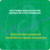 Диагностика развития понятийных форм мышления (методика В. М. Астапова) сетевая версия на 6 рабочих мест - fgospostavki.ru - Белгород