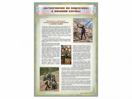 Стенд "Мероприятия обязательной подготовки граждан к военной службе" - fgospostavki.ru - Белгород