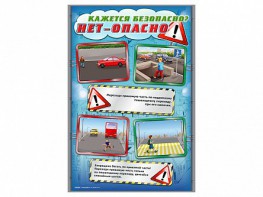 Стенды "Кажется безопасно, нет - опасно!" - fgospostavki.ru - Белгород
