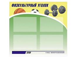 Стенд информационный "Физкультурный уголок" (80х75 сантиметров, 4 кармана, алюминиевый профиль) - fgospostavki.ru - Белгород