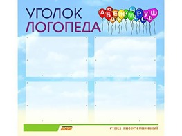 Стенд "Уголок логопеда" (80х75 сантиметров, 4 кармана, алюминиевый профиль) - fgospostavki.ru - Белгород