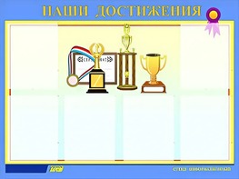 Стенд "Наши достижения" (80х110 сантиметров, 6 карманов, алюминиевый профиль) - fgospostavki.ru - Белгород