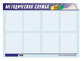 Стенд "Методическая служба" (80х110 сантиметров, 8 карманов, алюминиевый профиль) - fgospostavki.ru - Белгород
