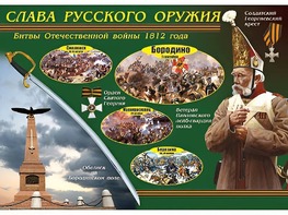 Таблица демонстрационная "Слава русского оружия" (винил 70*100) - fgospostavki.ru - Белгород