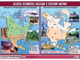 Таблица демонстрационная "Объекты всемирного наследия в Северной Америке" (винил 100*140) - fgospostavki.ru - Белгород